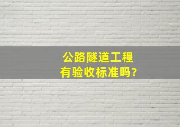 公路隧道工程有验收标准吗?