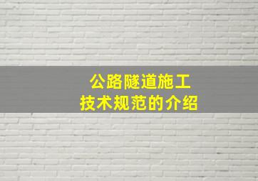 公路隧道施工技术规范的介绍