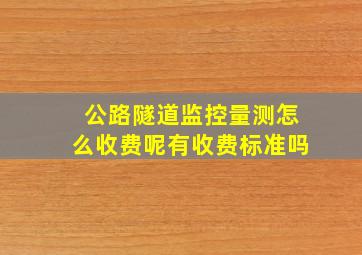 公路隧道监控量测怎么收费呢,有收费标准吗