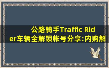 公路骑手Traffic Rider车辆全解锁帐号分享:内购解锁方法详解