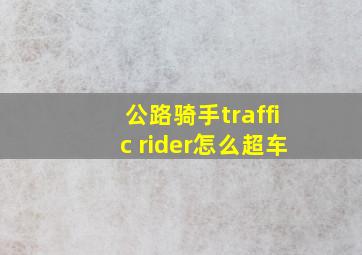 公路骑手traffic rider怎么超车