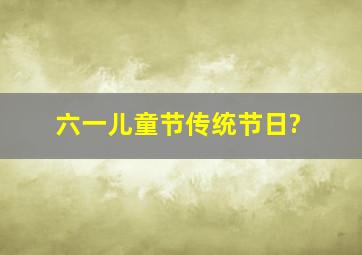 六一儿童节传统节日?