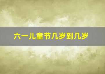 六一儿童节几岁到几岁