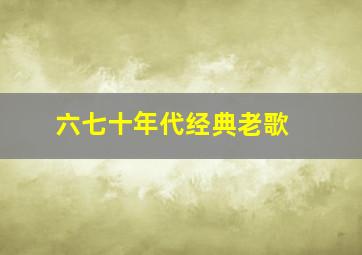 六七十年代经典老歌 