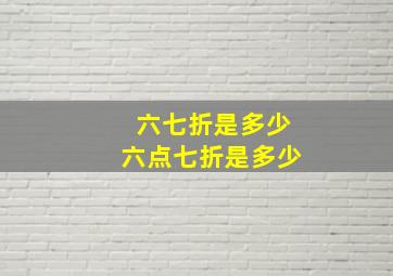 六七折是多少,六点七折是多少