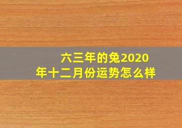 六三年的兔2020年十二月份运势怎么样(