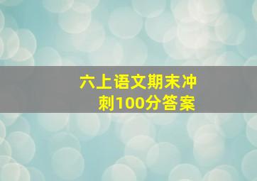 六上语文期末冲刺100分答案