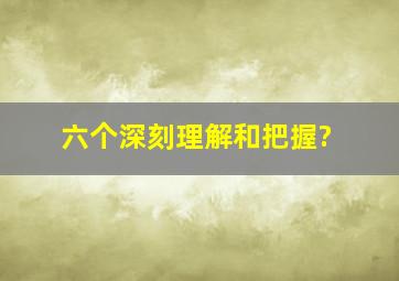 六个深刻理解和把握?