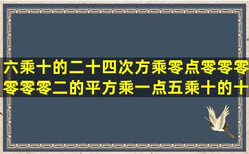 六乘十的二十四次方乘零点零零零零零零二的平方乘一点五乘十的十一...