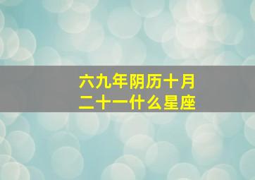 六九年阴历十月二十一什么星座