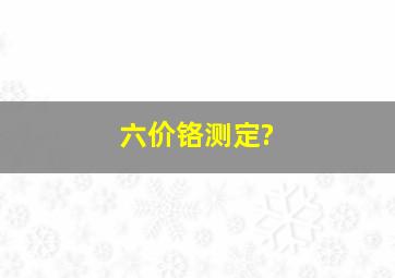 六价铬测定?