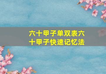 六十甲子单双表,六十甲子快速记忆法