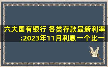 六大国有银行 各类存款最新利率:2023年11月,利息一个比一个高