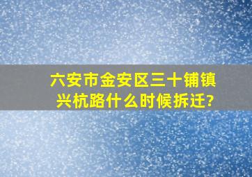 六安市金安区三十铺镇兴杭路什么时候拆迁?