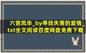 六宫凤华_by寻找失落的爱情_txt全文阅读,百度网盘免费下载