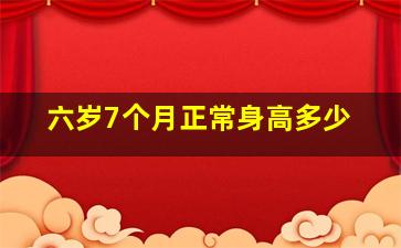 六岁7个月正常身高多少