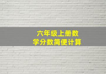 六年级上册数学分数简便计算