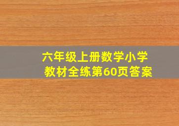 六年级上册数学小学教材全练第60页答案