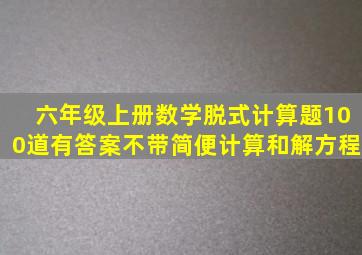 六年级上册数学脱式计算题100道有答案(不带简便计算和解方程)