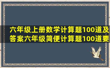 六年级上册数学计算题100道及答案,六年级简便计算题100道,要有答案