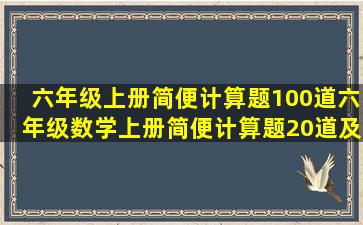 六年级上册简便计算题100道,六年级数学上册简便计算题20道及答案