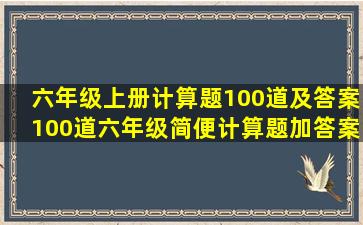 六年级上册计算题100道及答案,100道六年级简便计算题加答案