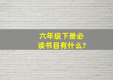 六年级下册必读书目有什么?