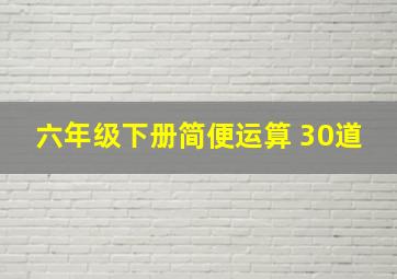 六年级下册简便运算 30道