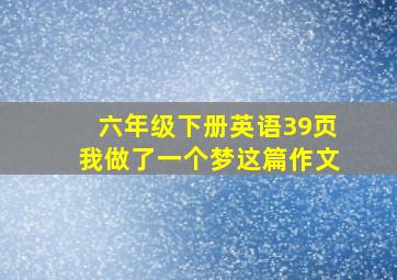 六年级下册英语39页我做了一个梦这篇作文