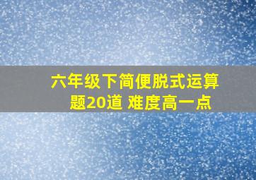 六年级下简便脱式运算题20道 难度高一点