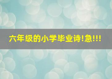 六年级的小学毕业诗!急!!!