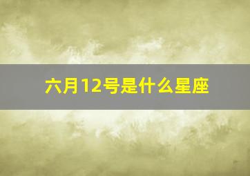 六月12号是什么星座(