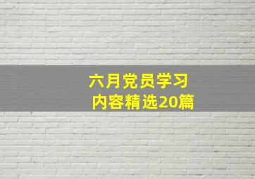 六月党员学习内容(精选20篇)