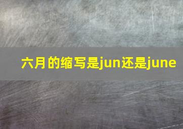 六月的缩写是jun还是june