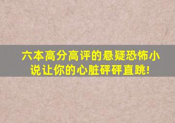 六本高分高评的悬疑恐怖小说,让你的心脏砰砰直跳! 