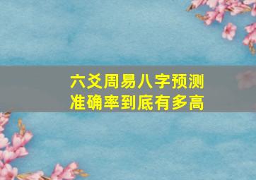 六爻周易八字预测准确率到底有多高