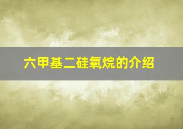 六甲基二硅氧烷的介绍