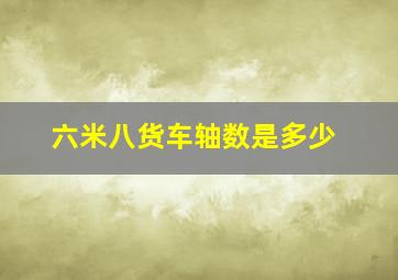 六米八货车轴数是多少