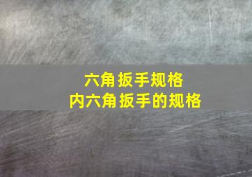 六角扳手规格 内六角扳手的规格