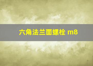 六角法兰面螺栓 m8