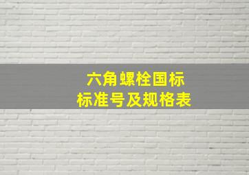 六角螺栓国标标准号及规格表