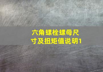 六角螺栓螺母尺寸及扭矩值说明(1)