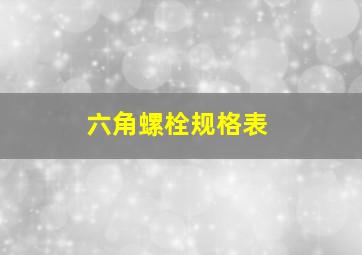 六角螺栓规格表