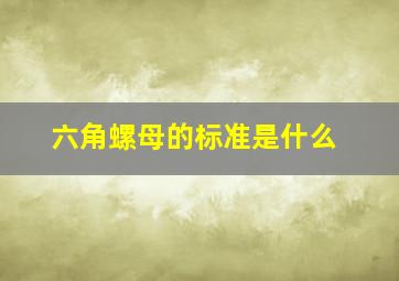 六角螺母的标准是什么