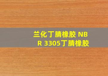 兰化丁腈橡胶 NBR 3305「丁腈橡胶」