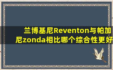 兰博基尼Reventon与帕加尼zonda相比哪个综合性更好