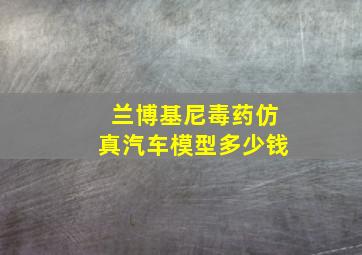 兰博基尼毒药仿真汽车模型多少钱