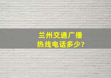 兰州交通广播热线电话多少?