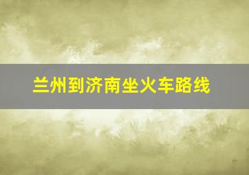 兰州到济南坐火车路线