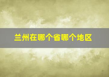 兰州在哪个省哪个地区